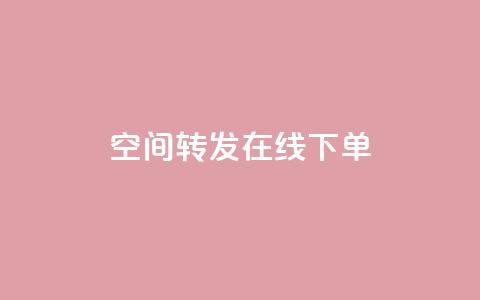 qq空间转发在线下单,抖音粉丝1块钱10个 - 卡盟网官方网站 扣扣传媒有限公司官网网站 第1张 qq空间转发在线下单,抖音粉丝1块钱10个 - 卡盟网官方网站 扣扣传媒有限公司官网网站 第1张