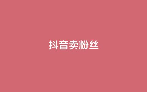 抖音卖粉丝,dy24h自助下单商城 - 拼多多无限刀软件 拼多多红包提现背后真相 第1张 抖音卖粉丝,dy24h自助下单商城 - 拼多多无限刀软件 拼多多红包提现背后真相 第1张