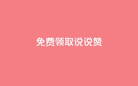 免费领取100说说赞,qq说说的浏览量是所有人的吗 - qq业务自助下单平台 qq空间说说浏览次数怎么隐藏 第1张 免费领取100说说赞,qq说说的浏览量是所有人的吗 - qq业务自助下单平台 qq空间说说浏览次数怎么隐藏 第1张