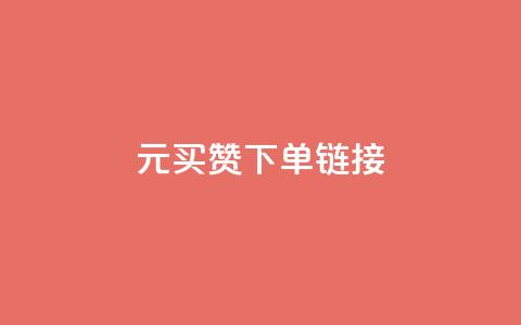 dy1元买赞下单链接,ks赞自助下单平台网站便宜 - qqsvip充值网站 空间自助下单业务 第1张 dy1元买赞下单链接,ks赞自助下单平台网站便宜 - qqsvip充值网站 空间自助下单业务 第1张