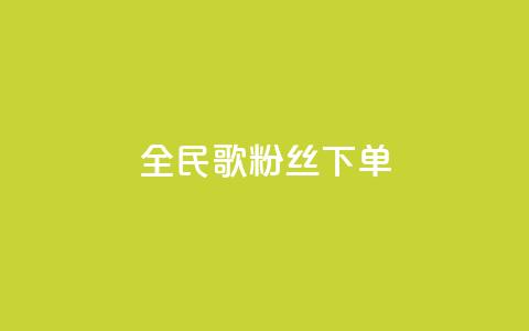 全民K歌粉丝下单,qq空间说说赞24自助下单 - qq空间点赞自助 自助下单平 第1张 全民K歌粉丝下单,qq空间说说赞24自助下单 - qq空间点赞自助 自助下单平 第1张