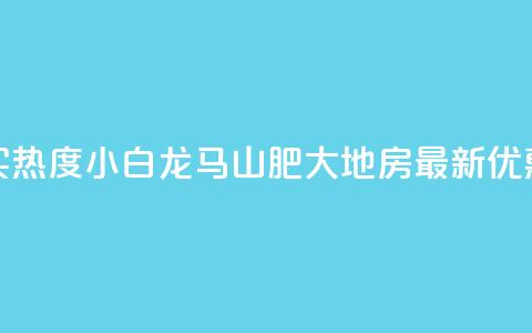 抖音买热度0.01小白龙马山肥大地房最新优惠活动,抖音播放量充值网站 - qq业务查询网址 qq空间秒赞怎么设置手机 第1张 抖音买热度0.01小白龙马山肥大地房最新优惠活动,抖音播放量充值网站 - qq业务查询网址 qq空间秒赞怎么设置手机 第1张