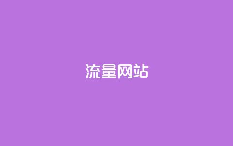 dy流量网站,qq发卡平台全自动发货 - 快手推广消耗数据是什么意思 彩虹正版授权查询自助下单 第1张 dy流量网站,qq发卡平台全自动发货 - 快手推广消耗数据是什么意思 彩虹正版授权查询自助下单 第1张
