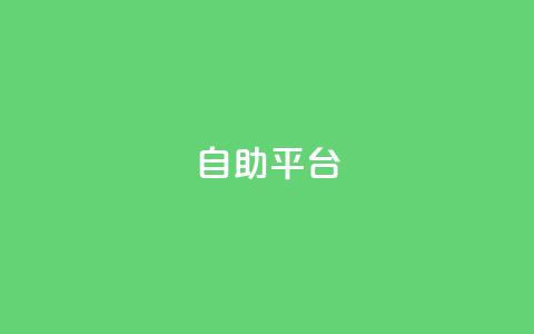 自助平台,QQ卖vip网 - 拼多多0.01积分后面是什么 拼多多多久没用是幸运用户 第1张 自助平台,QQ卖vip网 - 拼多多0.01积分后面是什么 拼多多多久没用是幸运用户 第1张