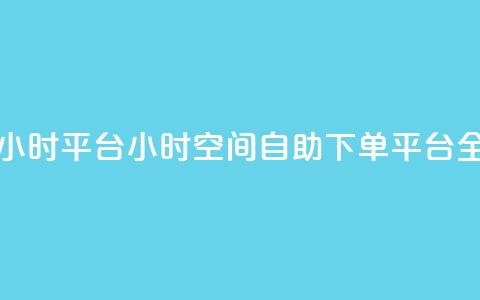 QQ空间自助下单24小时平台 - 24小时QQ空间自助下单平台全新推出! 第1张 QQ空间自助下单24小时平台 - 24小时QQ空间自助下单平台全新推出! 第1张