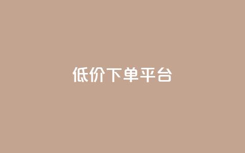 dy低价下单平台,自助下单全网最便宜 - 拼多多自助下单24小时平台 电脑能下载拼多多买家版吗 第1张 dy低价下单平台,自助下单全网最便宜 - 拼多多自助下单24小时平台 电脑能下载拼多多买家版吗 第1张