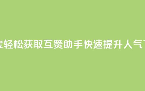 QQ互赞宝app - 轻松获取QQ互赞助手,快速提升人气! 第1张 QQ互赞宝app - 轻松获取QQ互赞助手,快速提升人气! 第1张