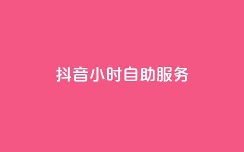 抖音24小时自助服务,1元刷快手亲密度 - 每日免费领空间赞app 粉丝七万的账号能卖多少钱 第1张 抖音24小时自助服务,1元刷快手亲密度 - 每日免费领空间赞app 粉丝七万的账号能卖多少钱 第1张