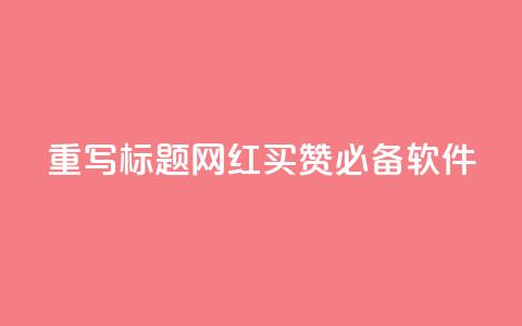重写标题:网红买赞必备软件 第1张 重写标题:网红买赞必备软件 第1张