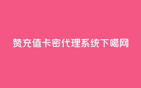 qq赞充值 - 卡密代理系统 第1张 qq赞充值 - 卡密代理系统 第1张