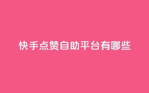 快手点赞自助平台有哪些,qq业务全网24小时自助下单2024 - dy业务卡盟网站最低价 快手抖音免费播放量网站 第1张 快手点赞自助平台有哪些,qq业务全网24小时自助下单2024 - dy业务卡盟网站最低价 快手抖音免费播放量网站 第1张