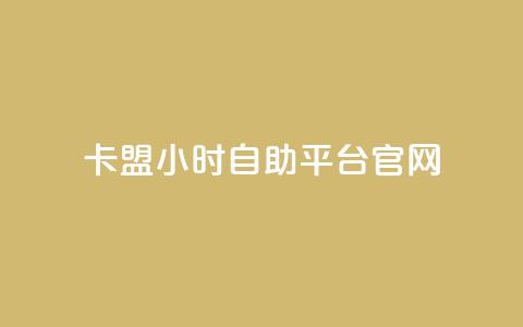 卡盟24小时自助平台官网,qq空间多少访客算正常 - qq空间点赞业务 抖音怎么起号 第1张 卡盟24小时自助平台官网,qq空间多少访客算正常 - qq空间点赞业务 抖音怎么起号 第1张
