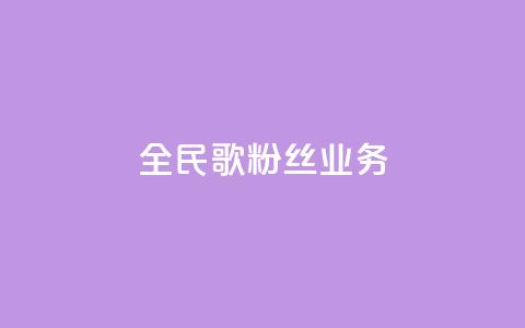 全民k歌粉丝业务 - QQ空间卖点赞 第1张 全民k歌粉丝业务 - QQ空间卖点赞 第1张