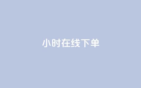 dy24小时在线下单,快手热门助手app - 拼多多业务网24小时自助下单 微信拼多多砍价群 第1张 dy24小时在线下单,快手热门助手app - 拼多多业务网24小时自助下单 微信拼多多砍价群 第1张