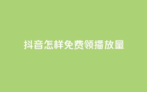 抖音怎样免费领10000播放量 - 快手买东西如何改成微信支付 第1张