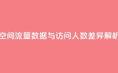 qq空间流量数据与访问人数差异解析 第1张 qq空间流量数据与访问人数差异解析 第1张