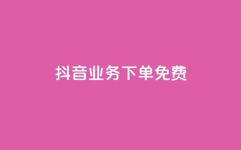抖音业务下单免费,快手一元100攒链接 - 拼多多无限助力app 拼多多越狱下载 第1张 抖音业务下单免费,快手一元100攒链接 - 拼多多无限助力app 拼多多越狱下载 第1张