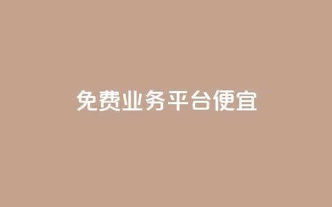 ks免费业务平台便宜 - 便宜实用的KS免费业务平台推荐! 第1张 ks免费业务平台便宜 - 便宜实用的KS免费业务平台推荐! 第1张