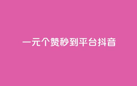 一元1000个赞秒到平台抖音,拼多多免费自动刷刀软件 - 拼多多自助砍价网站 拼多多不能在电脑上用吗 第1张 一元1000个赞秒到平台抖音,拼多多免费自动刷刀软件 - 拼多多自助砍价网站 拼多多不能在电脑上用吗 第1张