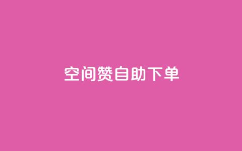 qq空间赞自助下单 - 如何方便快捷地在QQ空间获取赞?! 第1张 qq空间赞自助下单 - 如何方便快捷地在QQ空间获取赞?! 第1张