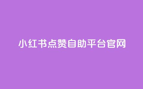 小红书点赞自助平台官网,24小时抖音下单平台最低价 - 卡盟卡密使用教程 穿越火线幻神卡 第1张 小红书点赞自助平台官网,24小时抖音下单平台最低价 - 卡盟卡密使用教程 穿越火线幻神卡 第1张