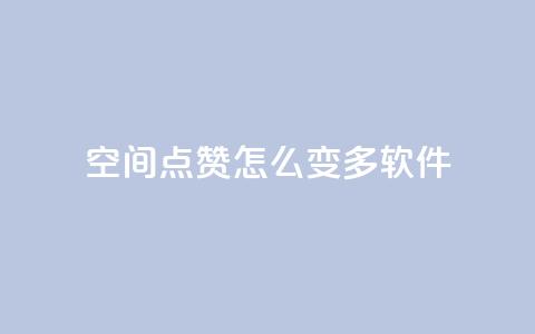 qq空间点赞怎么变多软件,每天领取qq1000赞 - 快手1元3000假粉丝 全网最低价游戏辅助卡盟 第1张 qq空间点赞怎么变多软件,每天领取qq1000赞 - 快手1元3000假粉丝 全网最低价游戏辅助卡盟 第1张