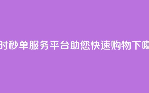 Ks24小时秒单服务平台助您快速购物 第1张 Ks24小时秒单服务平台助您快速购物 第1张