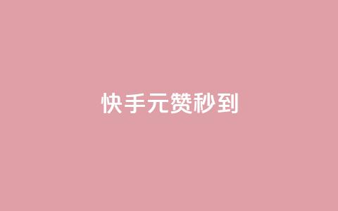 快手1元1000赞秒到,抖音涨粉有哪些app - 如何快速1元100赞 黑马卡盟网 第1张 快手1元1000赞秒到,抖音涨粉有哪些app - 如何快速1元100赞 黑马卡盟网 第1张