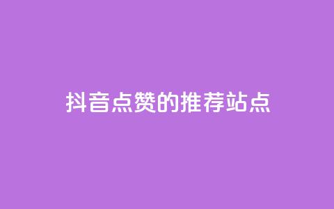 抖音点赞的推荐站点 - 推荐增加抖音视频点赞的站点! 第1张 抖音点赞的推荐站点 - 推荐增加抖音视频点赞的站点! 第1张