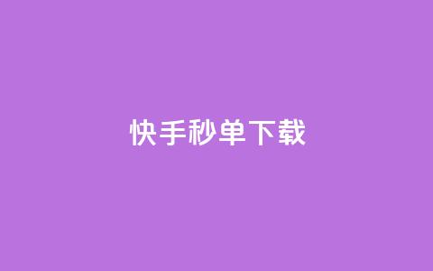 快手秒单下载,dy业务24小时 - qq音乐自助平台全网最低 Ks低价双击免费微信支付 第1张 快手秒单下载,dy业务24小时 - qq音乐自助平台全网最低 Ks低价双击免费微信支付 第1张