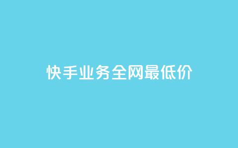 快手业务全网最低价,低价ks一毛1000赞 - 抖音真人点赞24小时在线 qq说说浏览免费领取网站 第1张 快手业务全网最低价,低价ks一毛1000赞 - 抖音真人点赞24小时在线 qq说说浏览免费领取网站 第1张