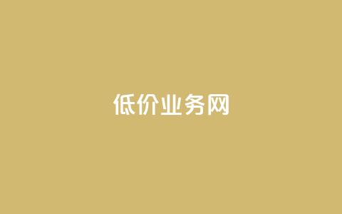 低价qq业务网,卡盟辅助低价货源 - ks免费业务平台便宜 颜夕卡盟 第1张 低价qq业务网,卡盟辅助低价货源 - ks免费业务平台便宜 颜夕卡盟 第1张