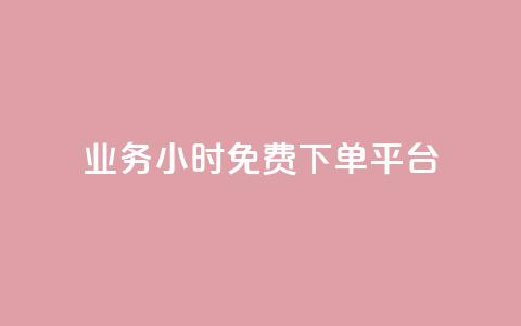 dy业务24小时免费下单平台 - dy业务24小时免费下单?选择这个平台就对了!。 第1张 dy业务24小时免费下单平台 - dy业务24小时免费下单?选择这个平台就对了!。 第1张