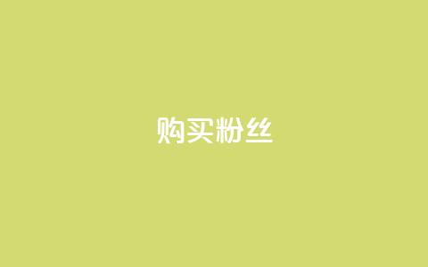 购买DY粉丝,全网低价发卡网 - qq作品多久不能查看浏览记录 王者荣耀人气点赞购买平台 第1张 购买DY粉丝,全网低价发卡网 - qq作品多久不能查看浏览记录 王者荣耀人气点赞购买平台 第1张