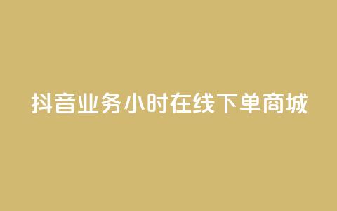 抖音业务24小时在线下单商城,刷qq好友人数网站 - 拼多多助力软件免费 拼多多砍价免费拿qq群 第1张 抖音业务24小时在线下单商城,刷qq好友人数网站 - 拼多多助力软件免费 拼多多砍价免费拿qq群 第1张