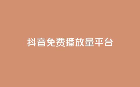 抖音免费播放量平台,低价业务自助平台 - 拼多多免费助力工具最新版 拼多多怎么搞劵 第1张 抖音免费播放量平台,低价业务自助平台 - 拼多多免费助力工具最新版 拼多多怎么搞劵 第1张