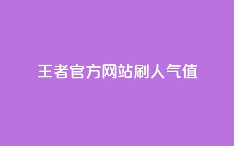 王者官方网站刷人气值,qq空间24小时全网自助下单 - 快手免费涨1w粉软件 快手一万浏览量有钱吗 第1张 王者官方网站刷人气值,qq空间24小时全网自助下单 - 快手免费涨1w粉软件 快手一万浏览量有钱吗 第1张