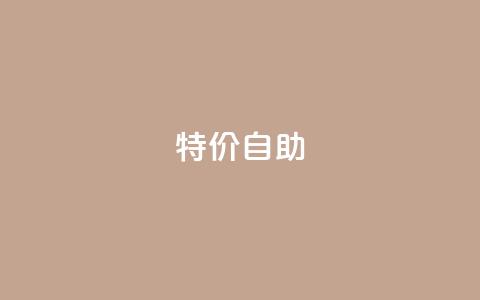 ks特价自助,ks免费业务平台便宜 - 抖音业务下单24小时平台 Ks秒单双击 第1张 ks特价自助,ks免费业务平台便宜 - 抖音业务下单24小时平台 Ks秒单双击 第1张