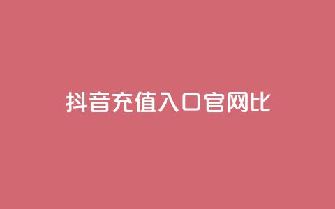 抖音ios充值入口官网1比1 - 抖音官网1比1 IOS充值入口完全指南! 第1张 抖音ios充值入口官网1比1 - 抖音官网1比1 IOS充值入口完全指南! 第1张