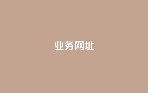 qq业务网址,橱窗带货货源在哪里找 - 卡盟一手货源网站 抖音钻石官网 第1张 qq业务网址,橱窗带货货源在哪里找 - 卡盟一手货源网站 抖音钻石官网 第1张