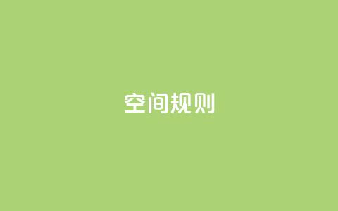 qq空间规则,抖音粉丝不掉粉在线下单 - 24小时秒单业务平台免费 807卡盟网 第1张 qq空间规则,抖音粉丝不掉粉在线下单 - 24小时秒单业务平台免费 807卡盟网 第1张