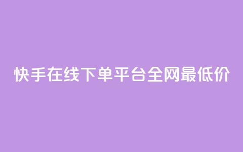 快手在线下单平台全网最低价,qq空间赞自助下单 - 快手24小时业务平台 QQ音乐访客购买网站 第1张 快手在线下单平台全网最低价,qq空间赞自助下单 - 快手24小时业务平台 QQ音乐访客购买网站 第1张