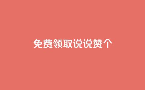 qq免费领取说说赞100个,抖音点赞在线充值 - qq空间转发人数怎么算 1块钱1w播放量在哪买 第1张 qq免费领取说说赞100个,抖音点赞在线充值 - qq空间转发人数怎么算 1块钱1w播放量在哪买 第1张
