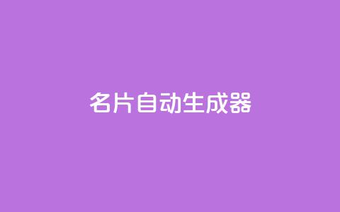 名片自动生成器,快手业务24小时在线下单微信支付 - 抖音粉丝增加 快手低价代刷卡盟 第1张 名片自动生成器,快手业务24小时在线下单微信支付 - 抖音粉丝增加 快手低价代刷卡盟 第1张