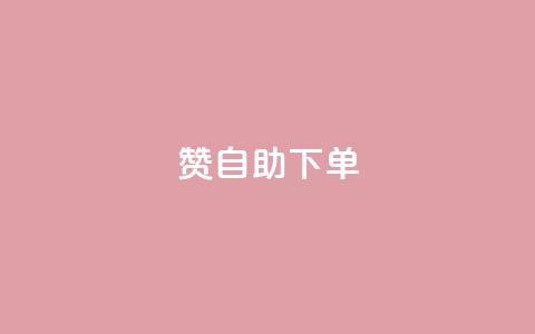 100赞05自助下单 - 100个赞05自助下单,为您呈现超便捷的购物体验! 第1张 100赞05自助下单 - 100个赞05自助下单,为您呈现超便捷的购物体验! 第1张