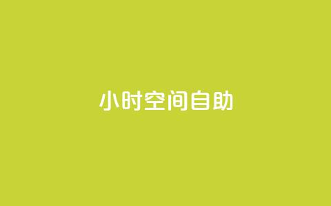 24小时qq空间自助 - 24小时QQ空间自助利用技巧,让你轻松玩转! 第1张 24小时qq空间自助 - 24小时QQ空间自助利用技巧,让你轻松玩转! 第1张