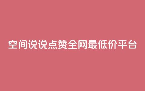 空间说说点赞全网最低价平台,dy自助服务平台 - 拼多多在线刷助力网站 现金大转盘幸运值 第1张 空间说说点赞全网最低价平台,dy自助服务平台 - 拼多多在线刷助力网站 现金大转盘幸运值 第1张