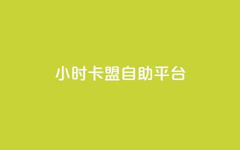 24小时卡盟自助平台,94767.cn - 卡盟的抖音点赞是真的吗 dy业务24小时 第1张 24小时卡盟自助平台,94767.cn - 卡盟的抖音点赞是真的吗 dy业务24小时 第1张