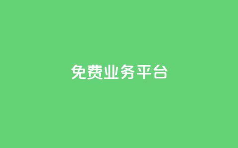 ks免费业务平台call,卡盟平台A - 拼多多商家刷10万销量 拼多多现金大转盘互助微信 第1张 ks免费业务平台call,卡盟平台A - 拼多多商家刷10万销量 拼多多现金大转盘互助微信 第1张