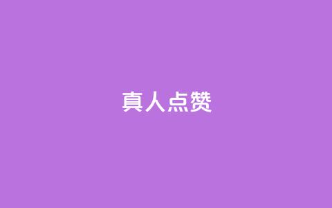 Ks真人点赞,快手一个作品1000赞 - 抖音粉丝一千花多少钱 快手点赞业务网站超低 第1张 Ks真人点赞,快手一个作品1000赞 - 抖音粉丝一千花多少钱 快手点赞业务网站超低 第1张